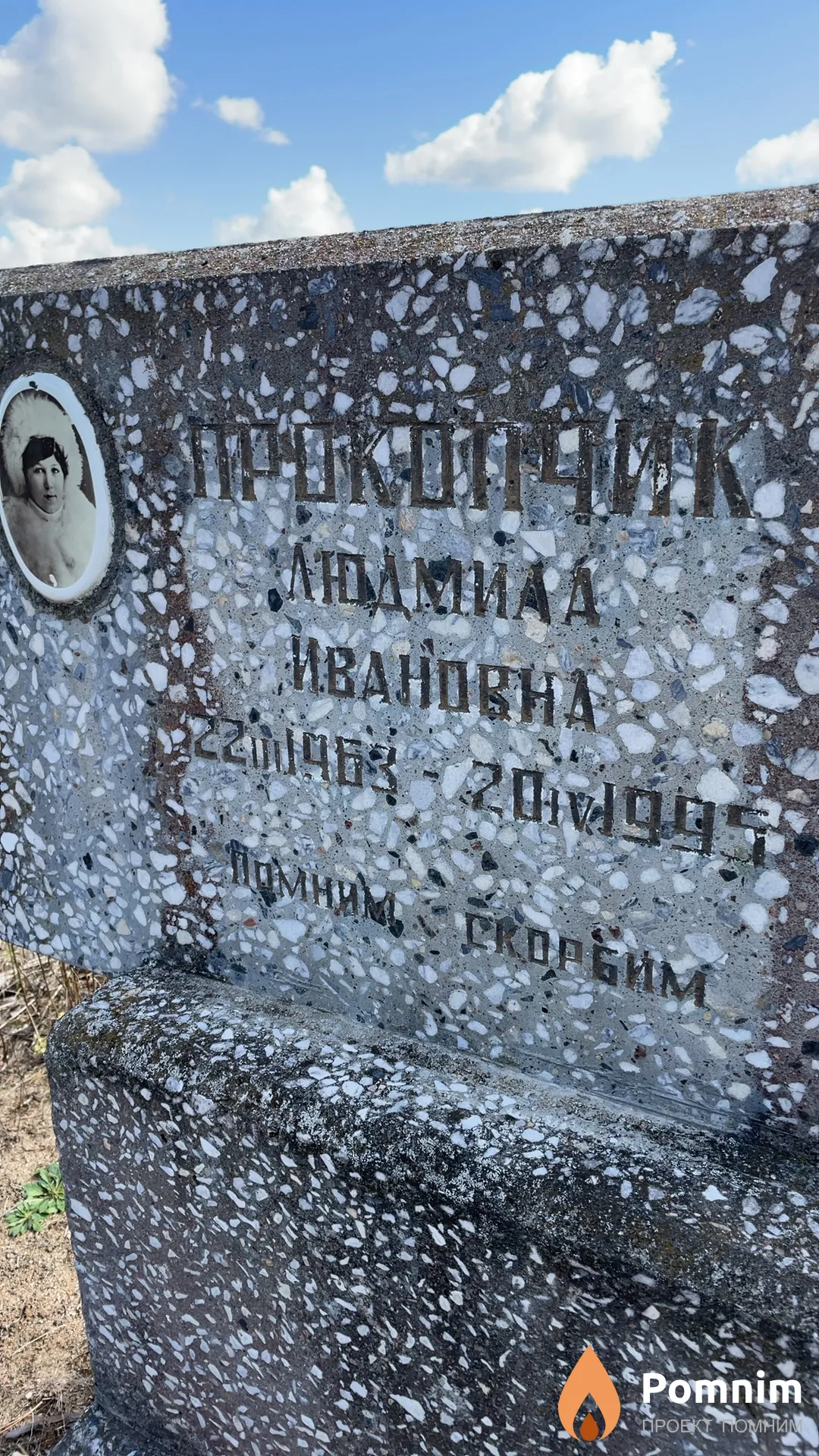 Прокопчик Людмила Ивановна
