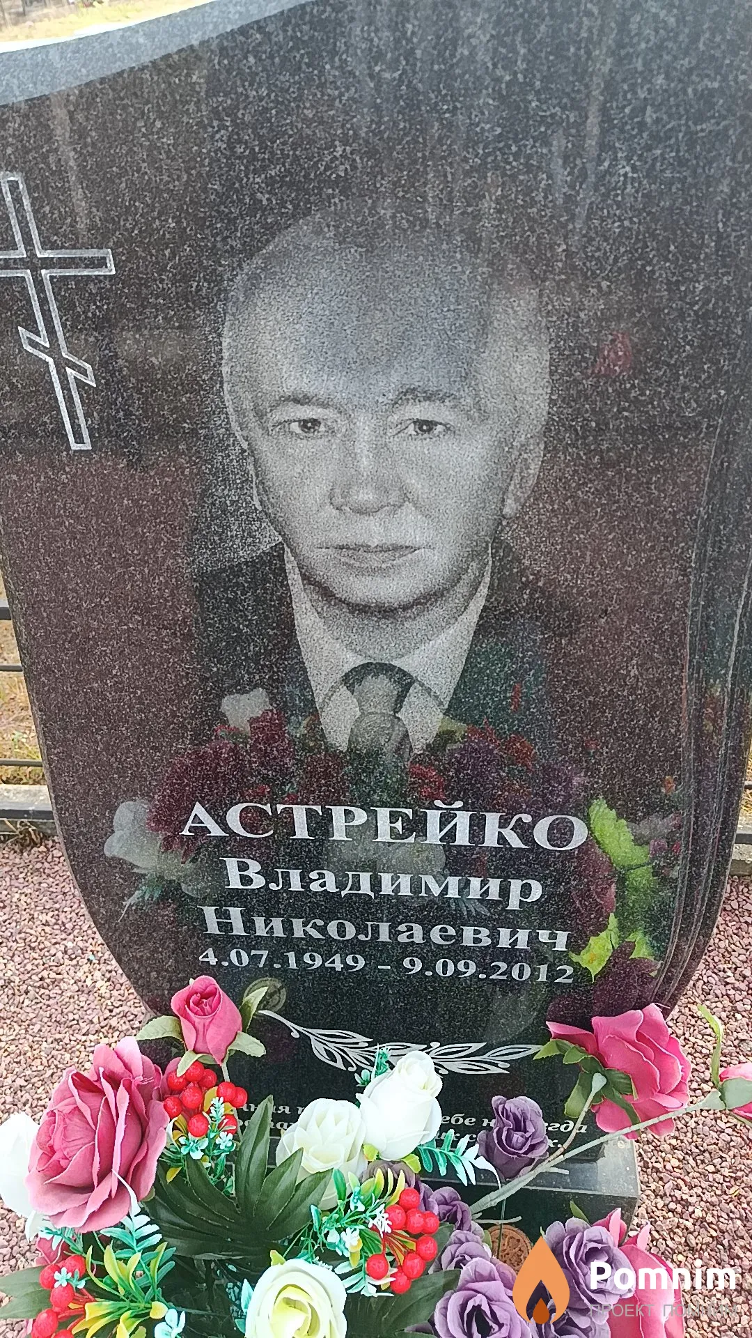 Астрейко Владимир Николаевич