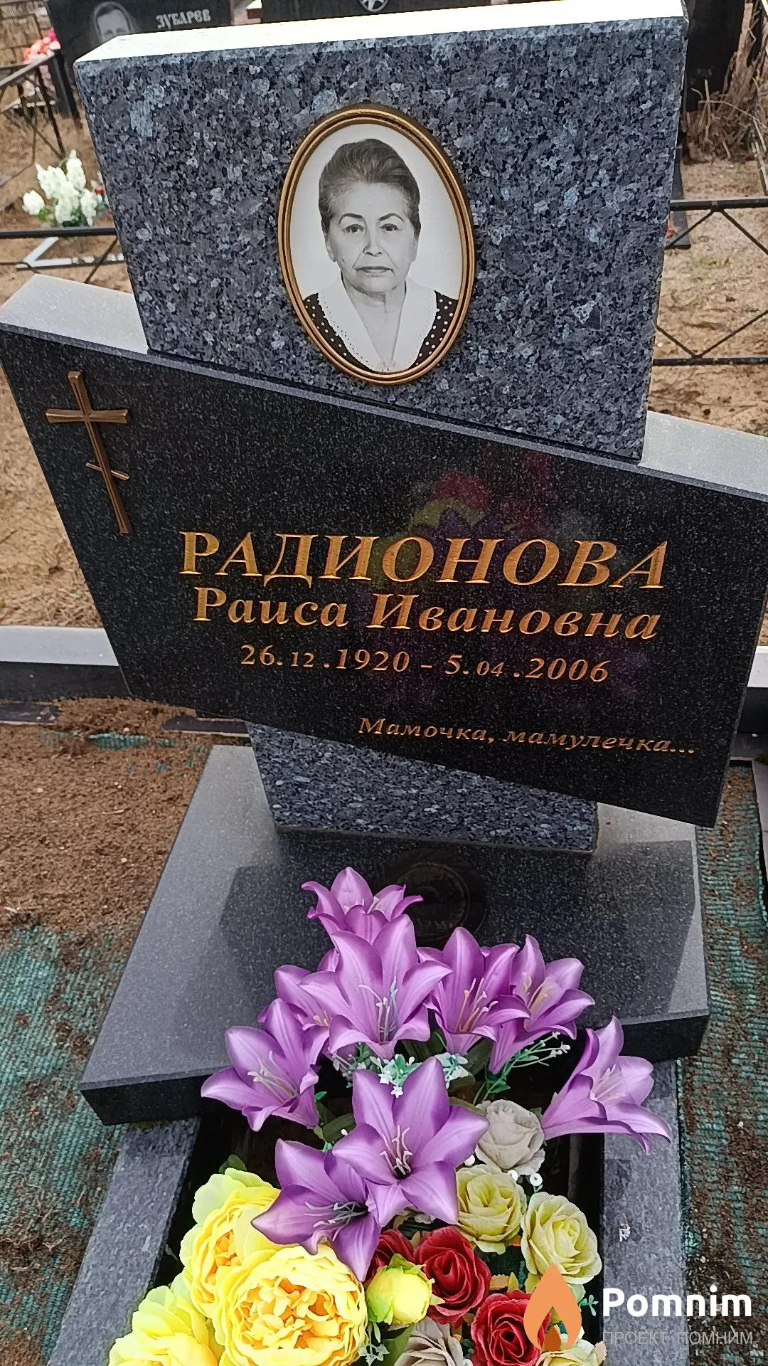 Радионова Раиса Ивановна