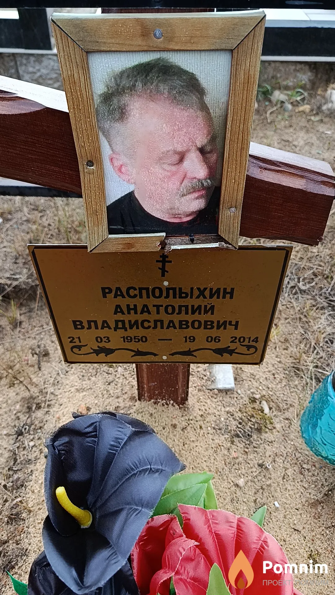 Располыхин Анатолий Владиславович