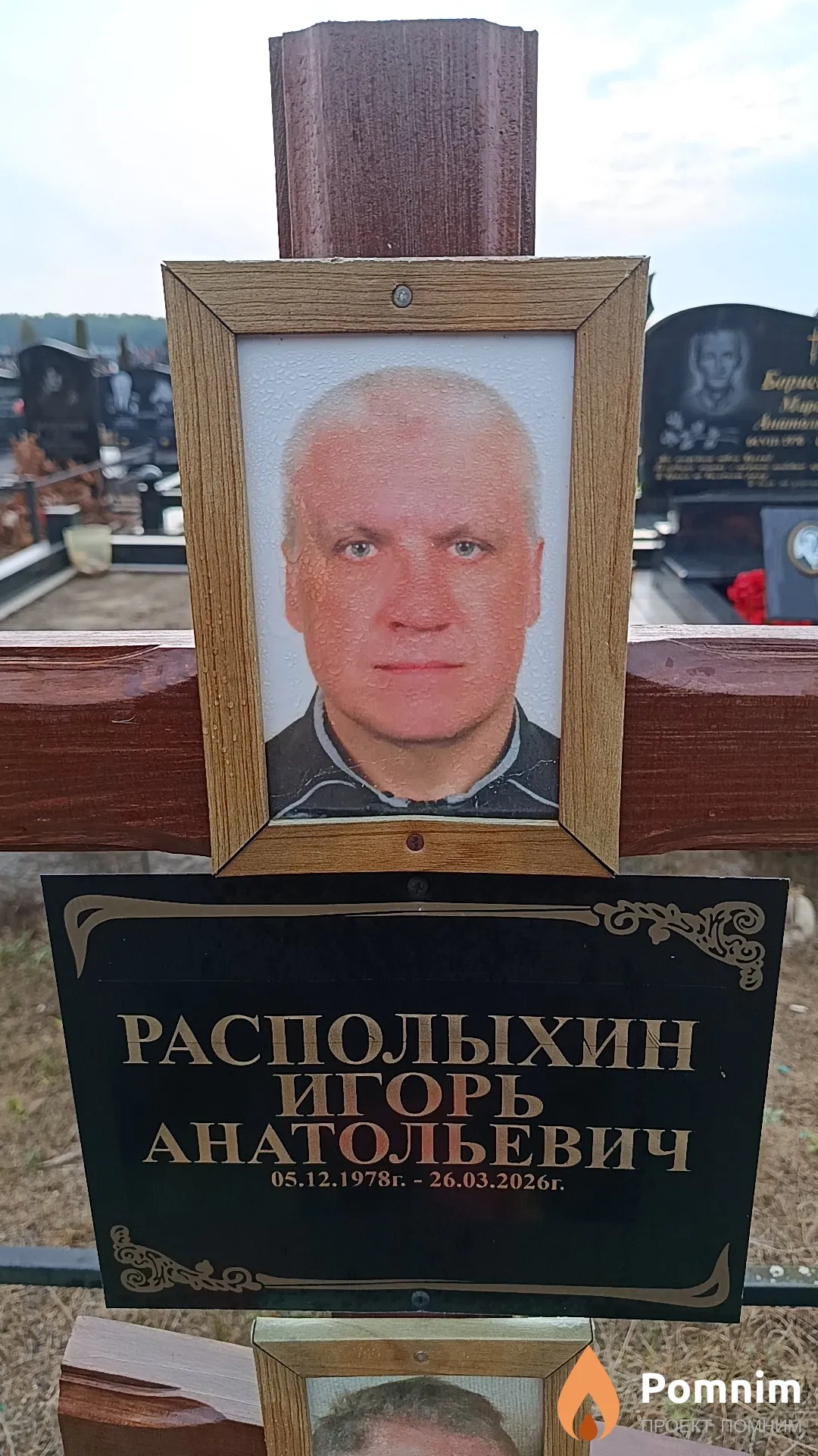 Располыхин Игорь Анатольевич
