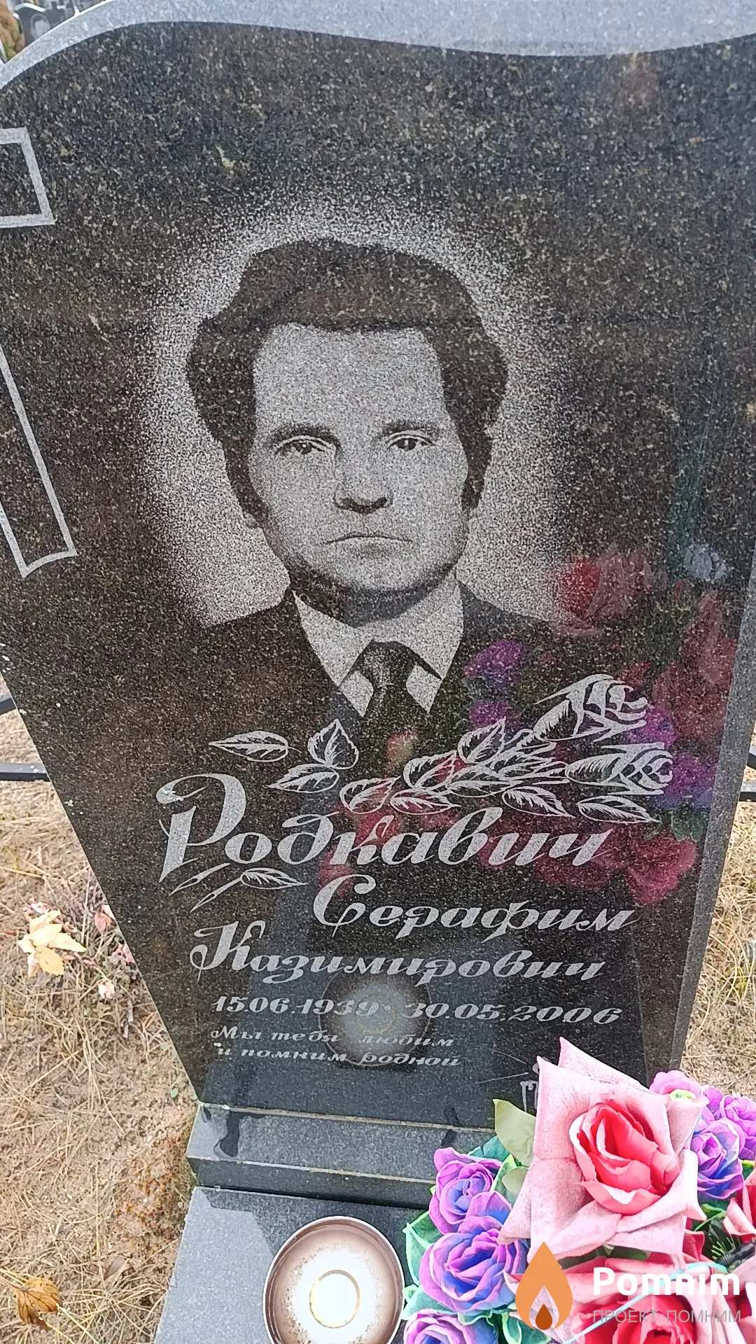 Родкавич Серафим Казимирович