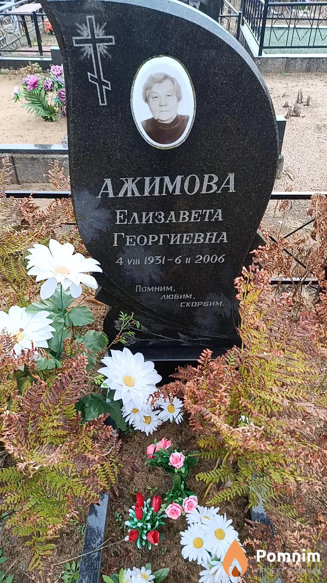 Ажимова Елизавета Георгиевна