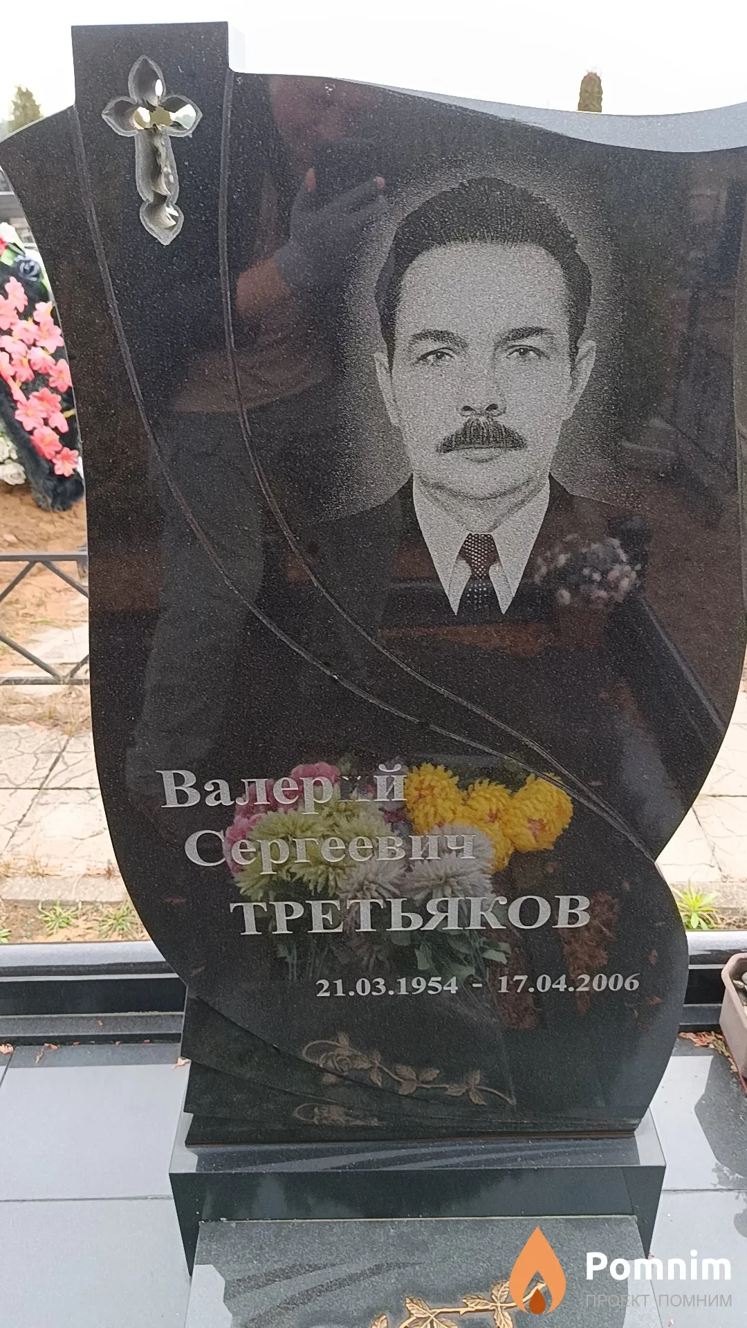 Третьяков Валерий Сергеевич