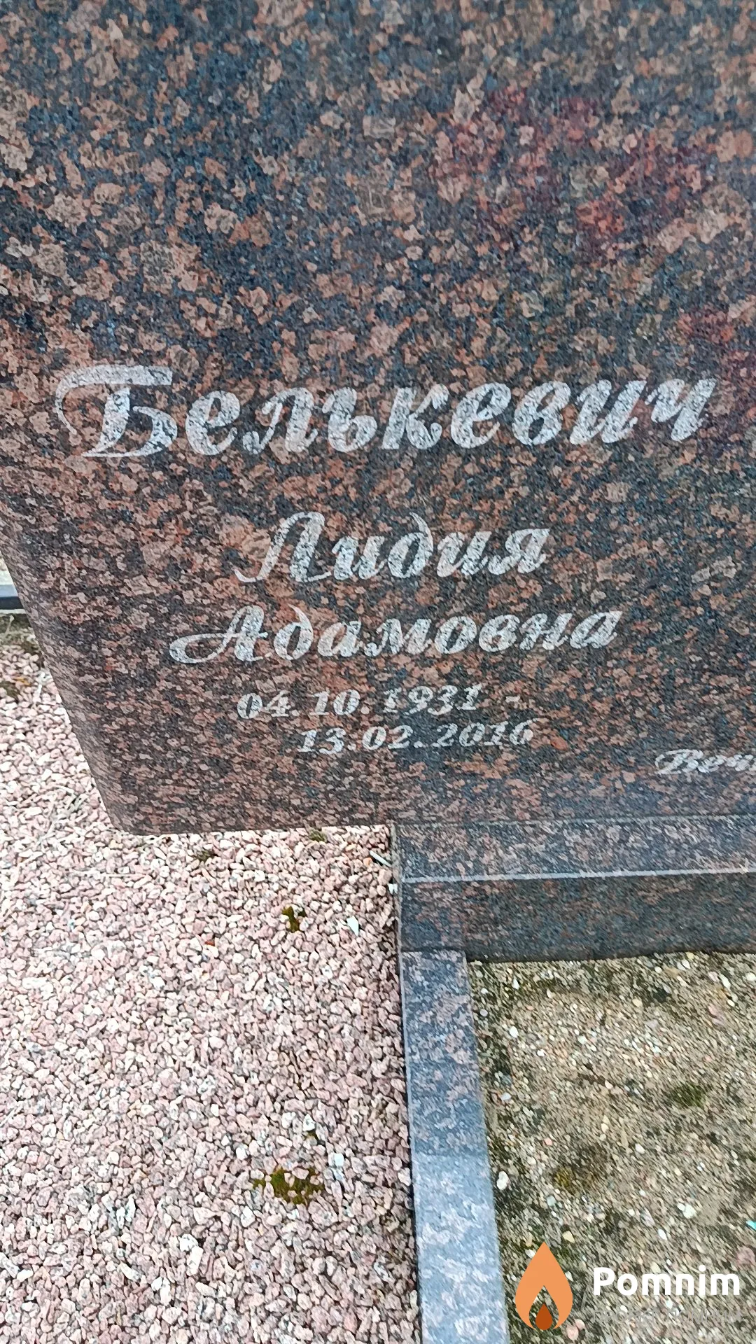 Белькевич Лидия Адамовна