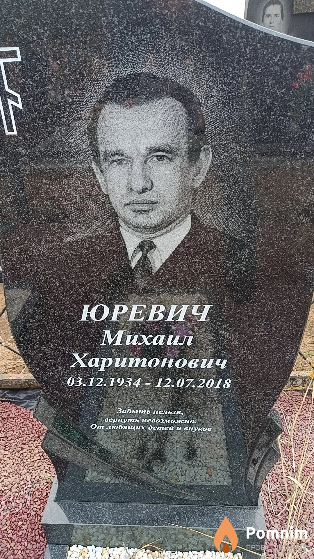 Юревич Михаил Харитонович