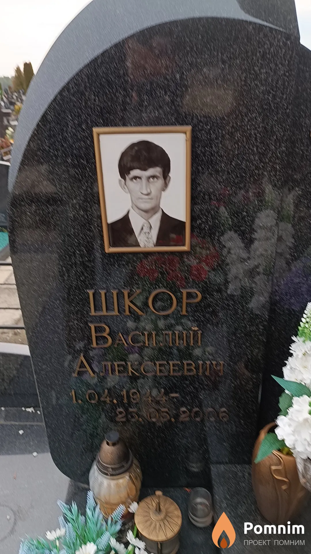 Шкор Василий Алексеевич
