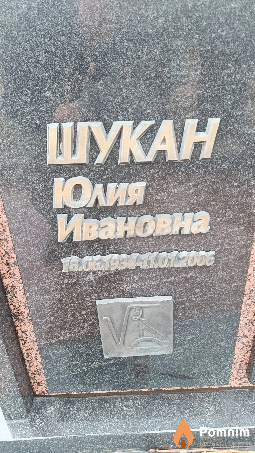 Шукан Юлия Ивановна