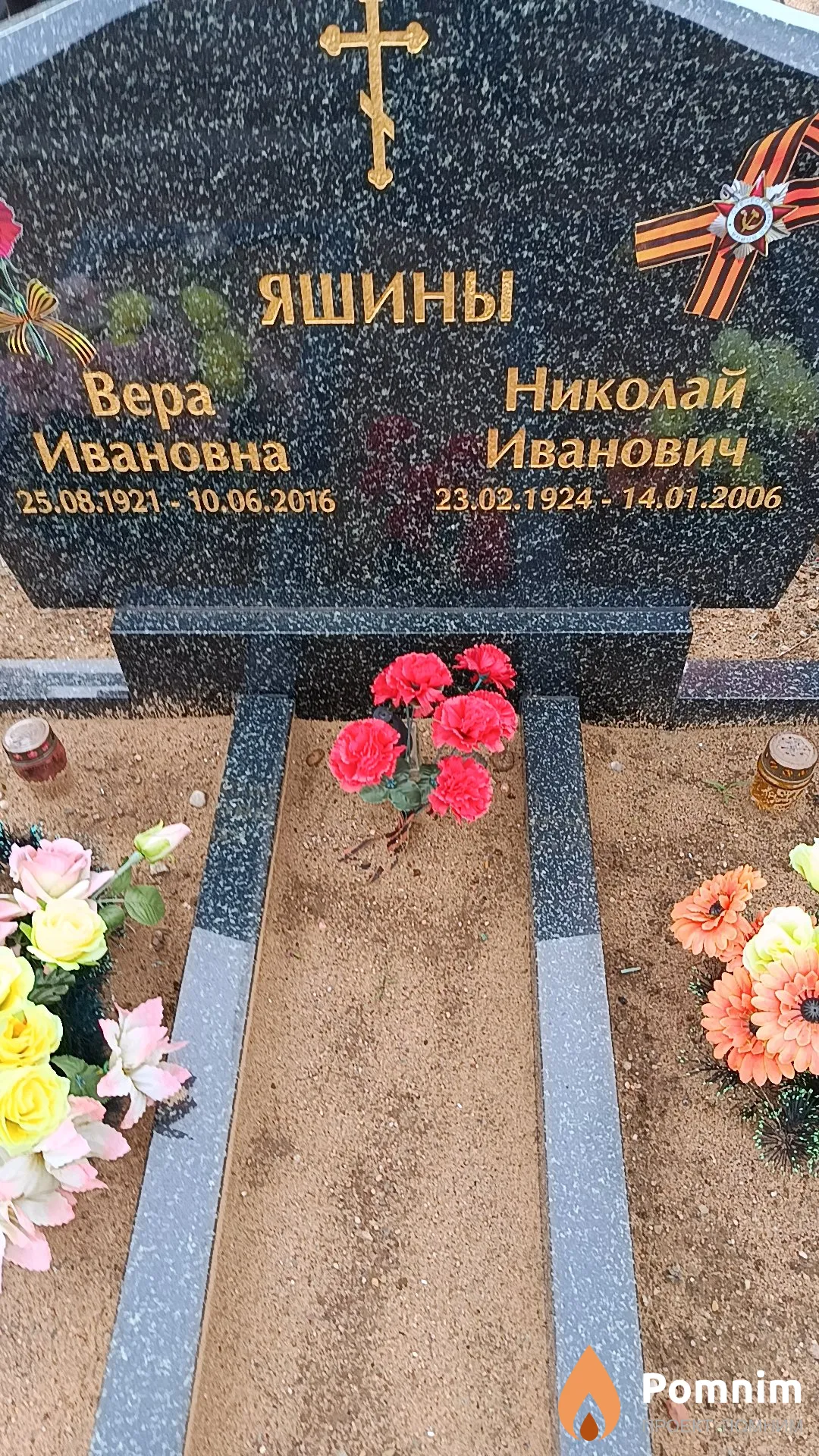 Яшина Вера Ивановна
