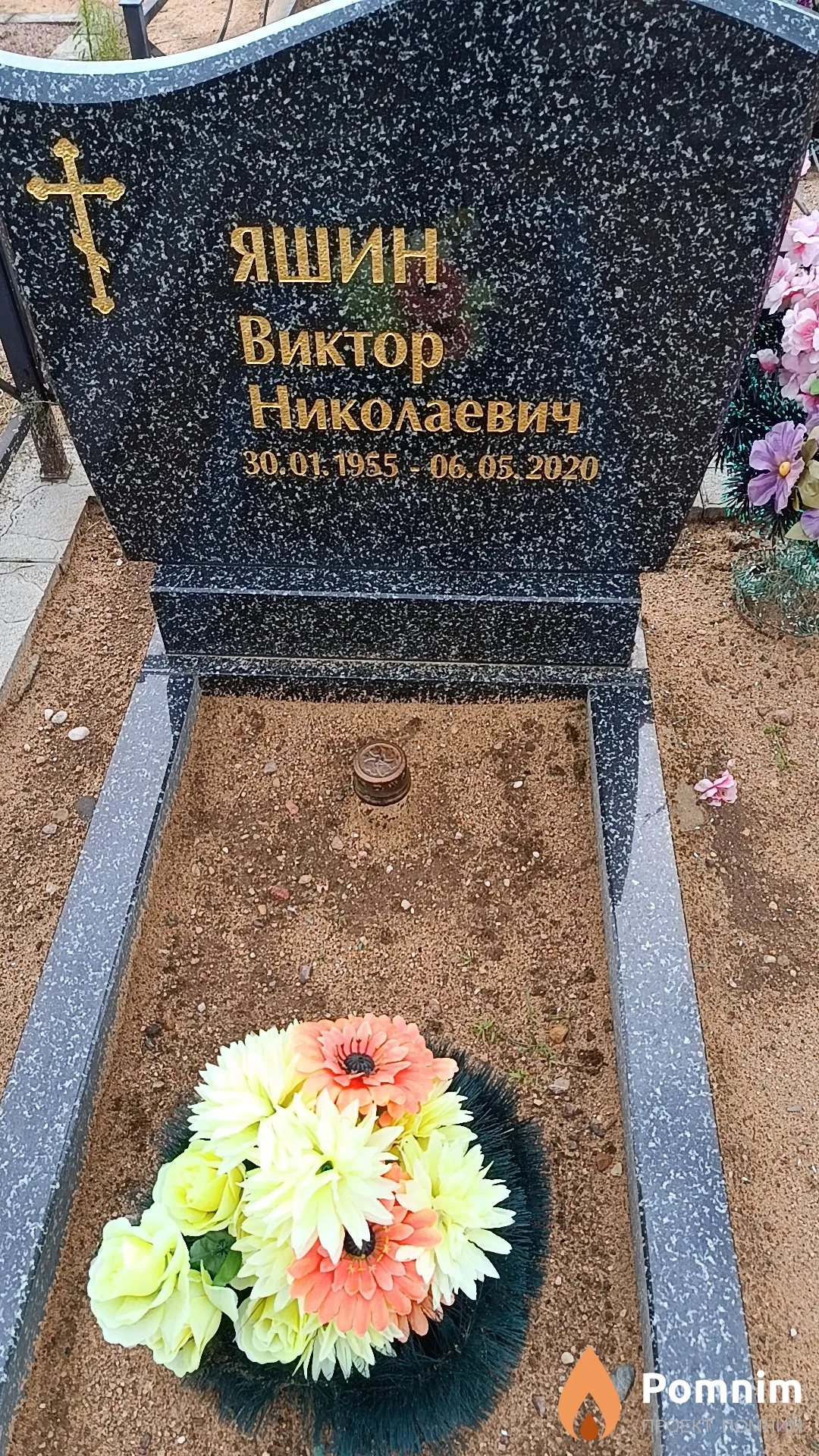 Яшин Виктор Николаевич