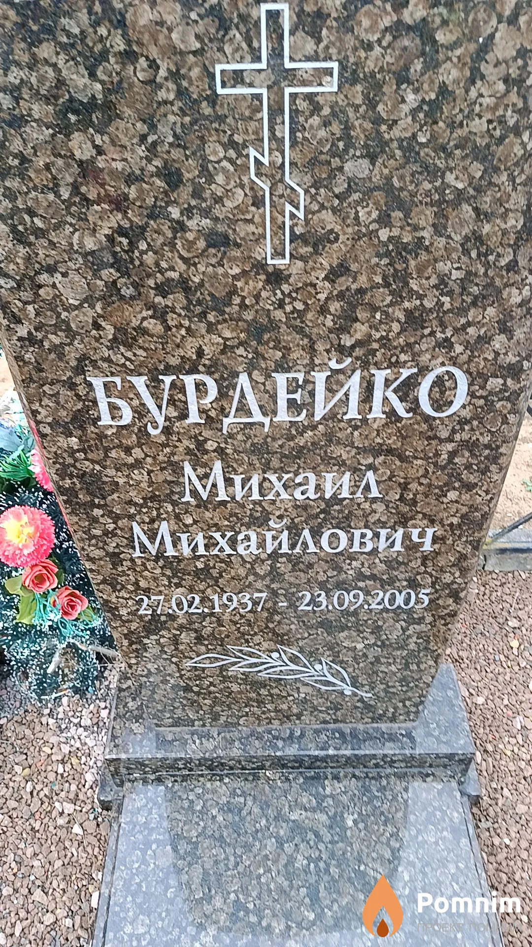 Бурдейко Михаил Михайлович