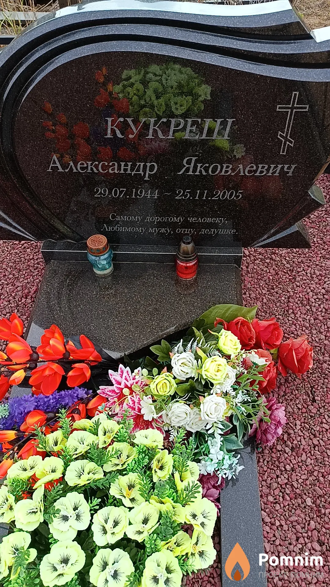 Кукреш Александр Яковлевич