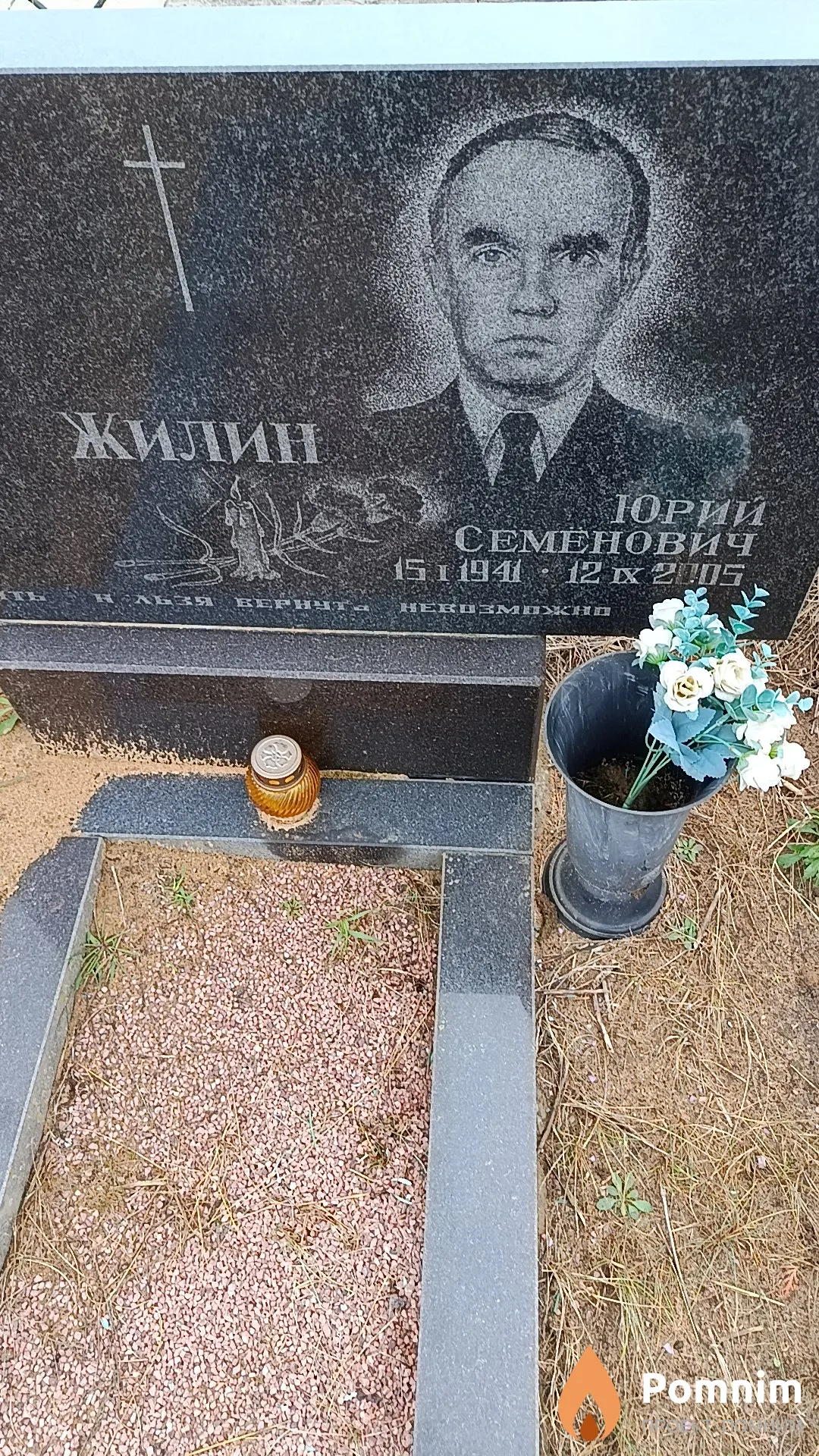 Жилин Юрий Семенович