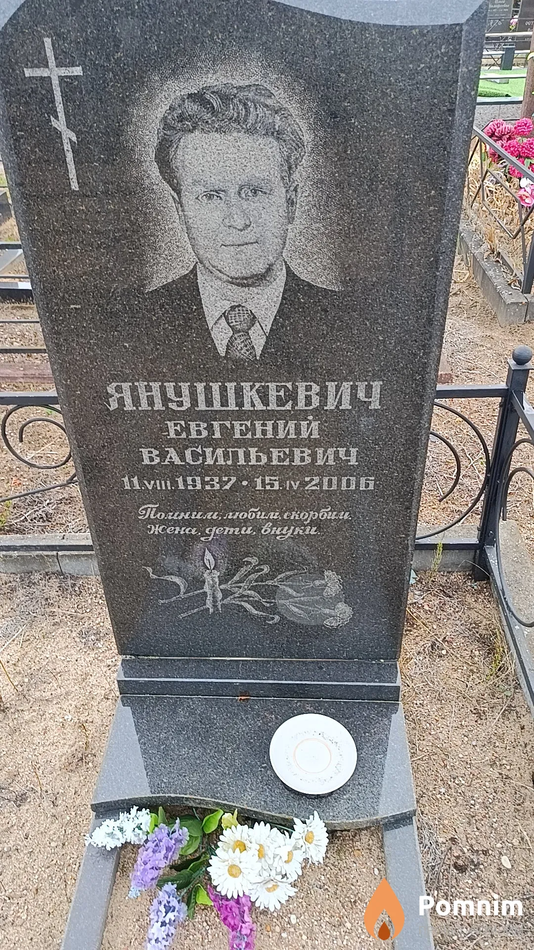 Янушкевич Евгений Васильевич