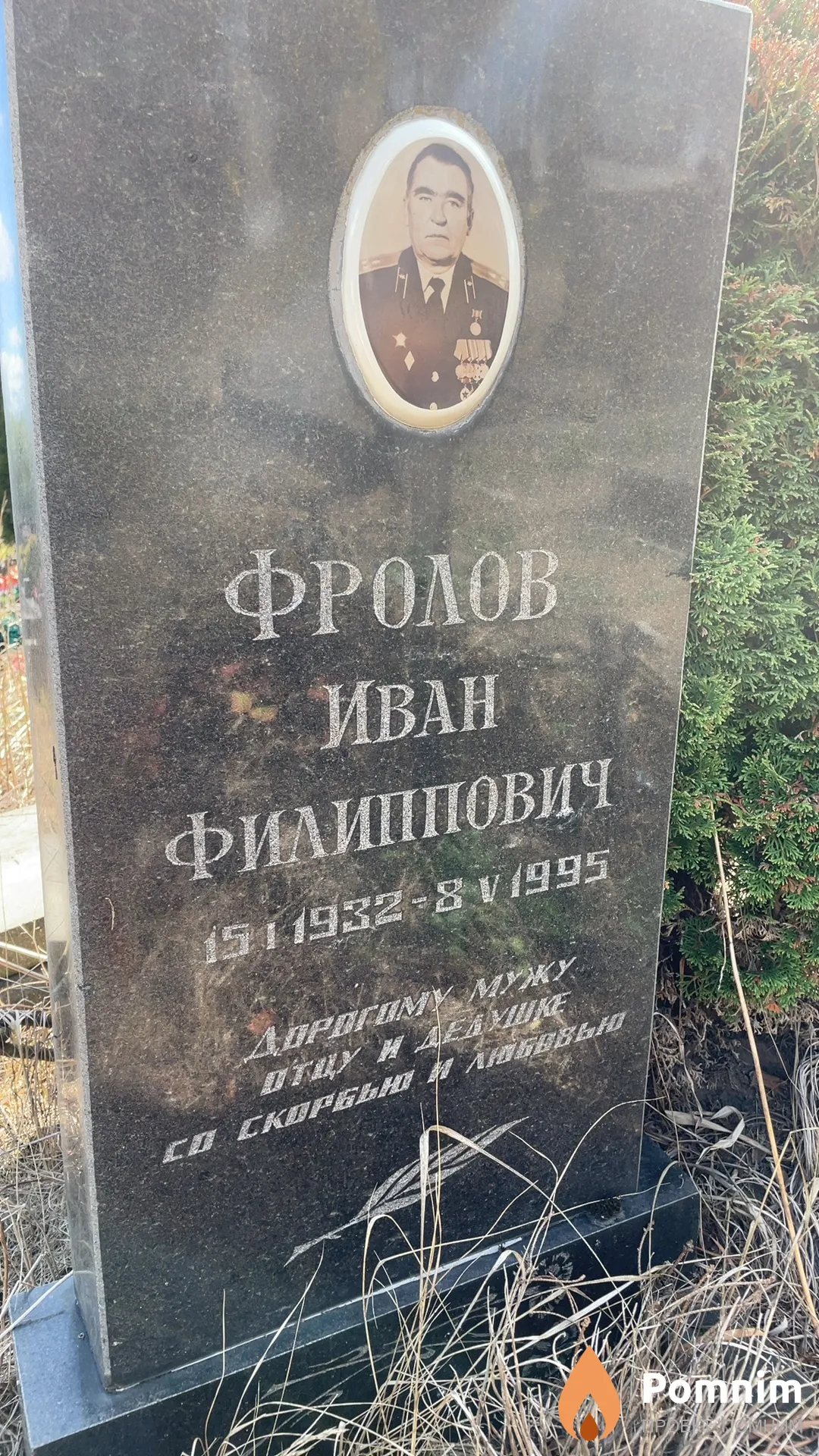 Фролов Иван Филиппович