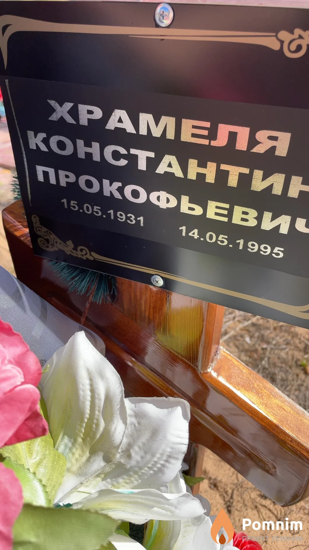 Храмеля Константин Прокофьевич
