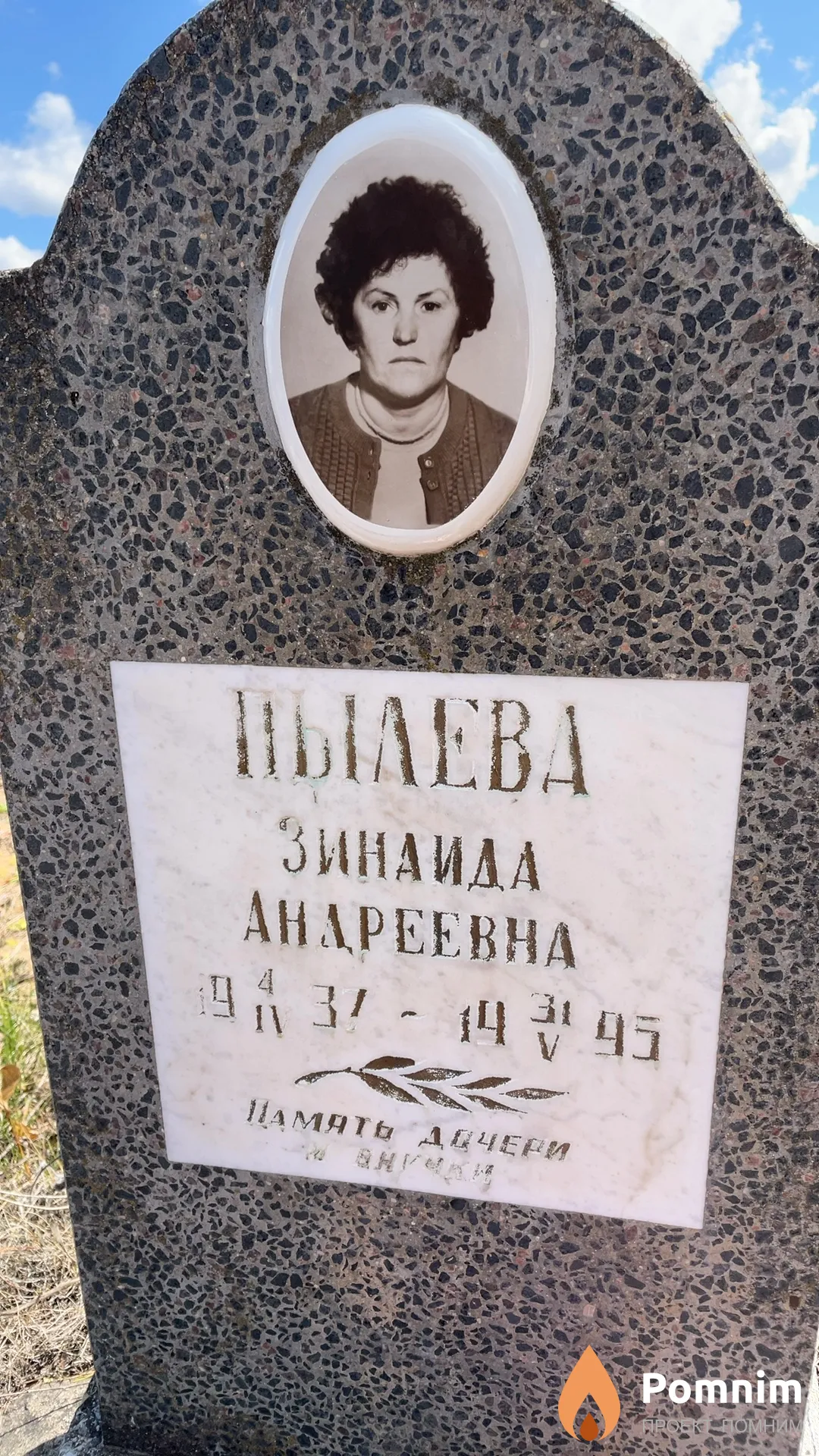 Пылева Зинаида Андреевна