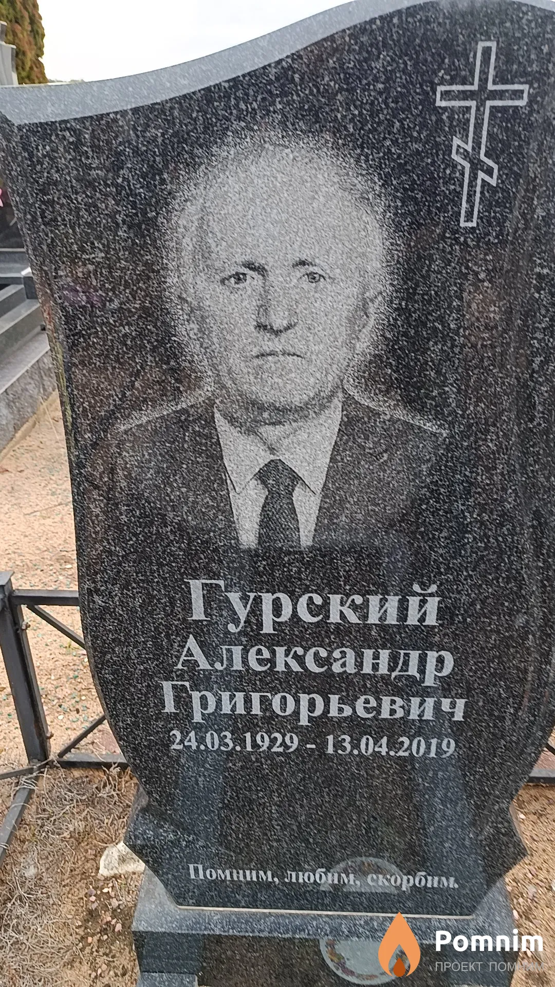 Гурский Александр Григорьевич
