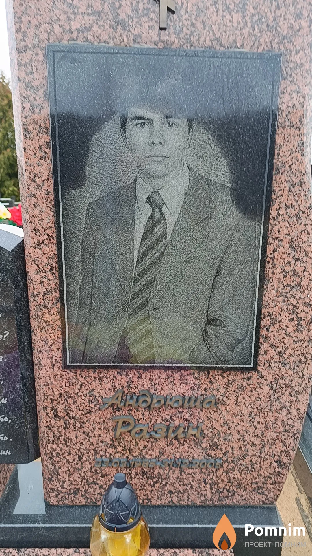 Разин Андрей