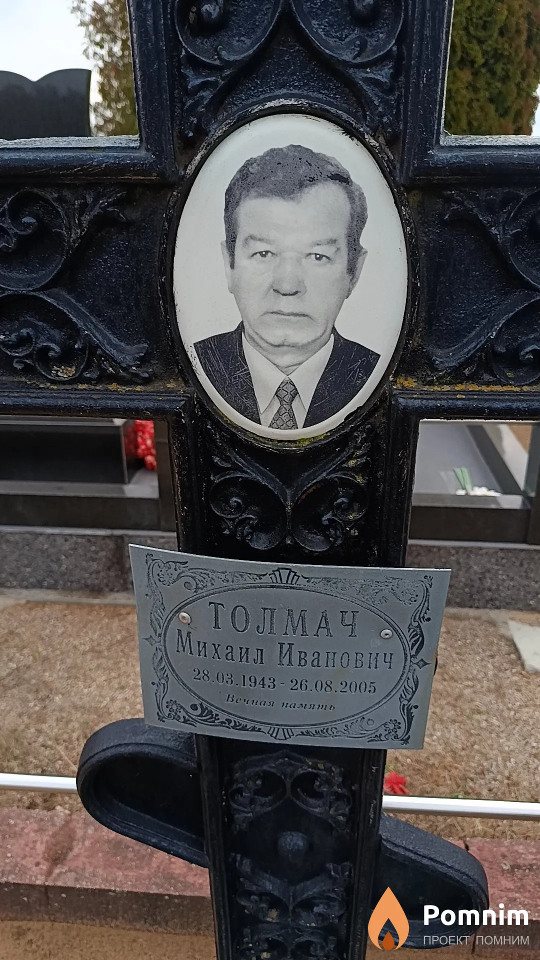 Толмач Михаил Иванович