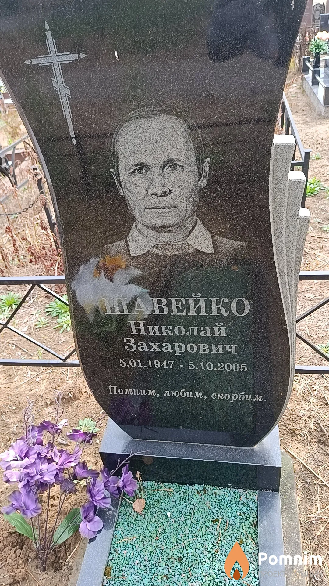 Шавейко Николай Захарович