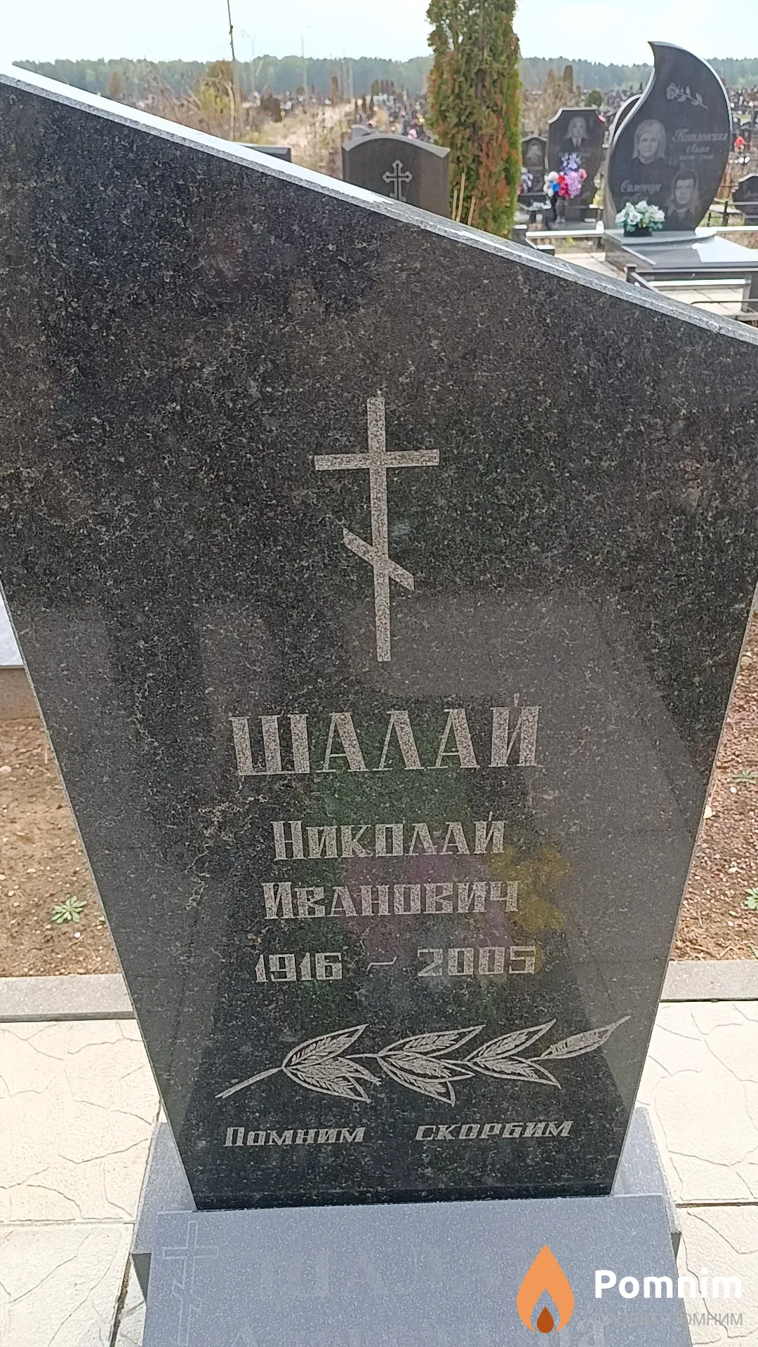 Шалай Николай Иванович