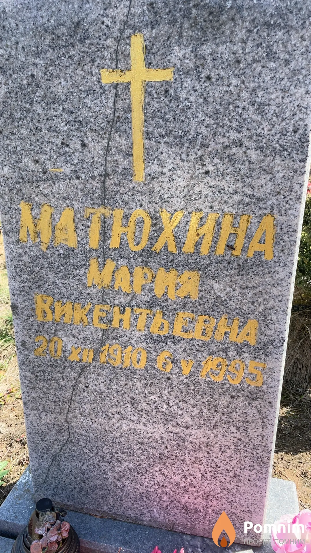 Матюхина Мария Викентьевна