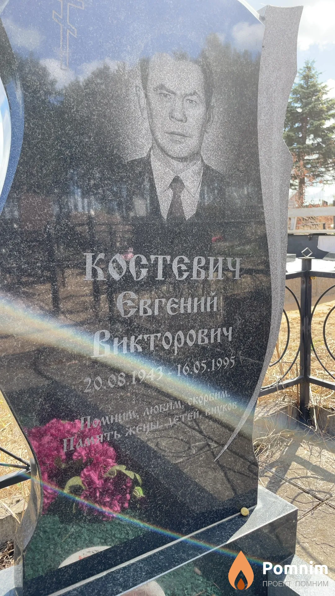 Костевич Евгений Викторович