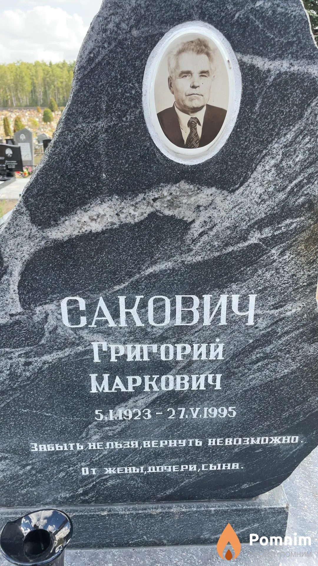 Сакович Григорий Маркович
