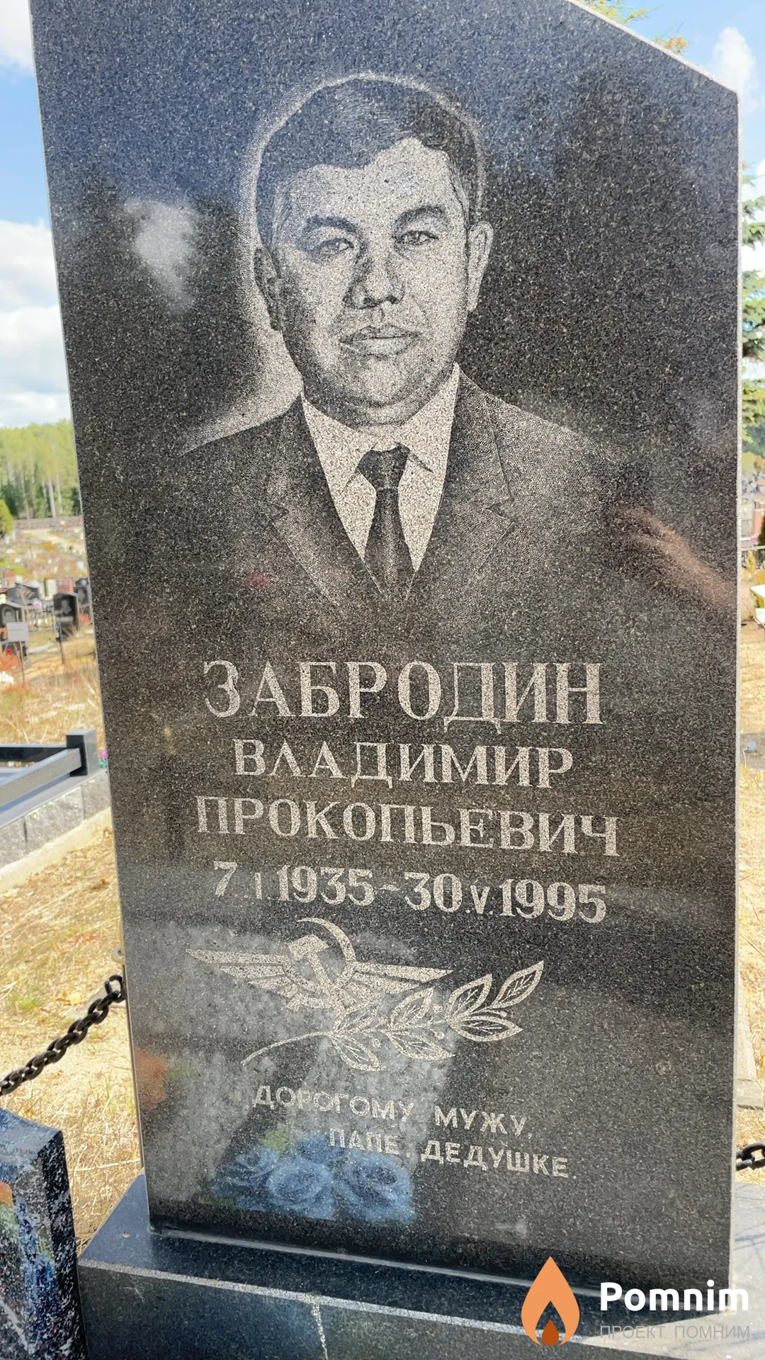 Забродин Владимир Прокопьевич