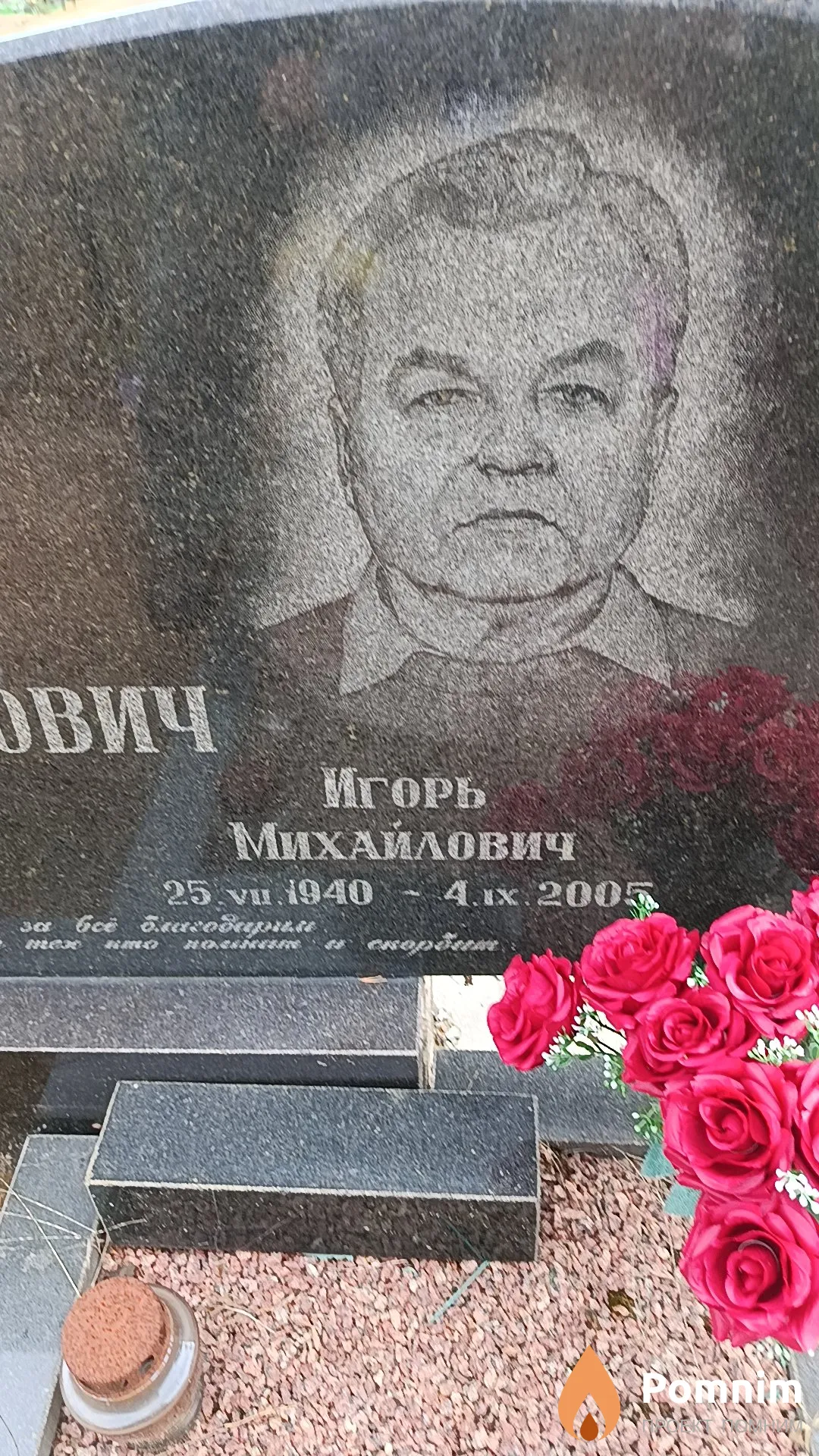 Гараймович Игорь Михайлович