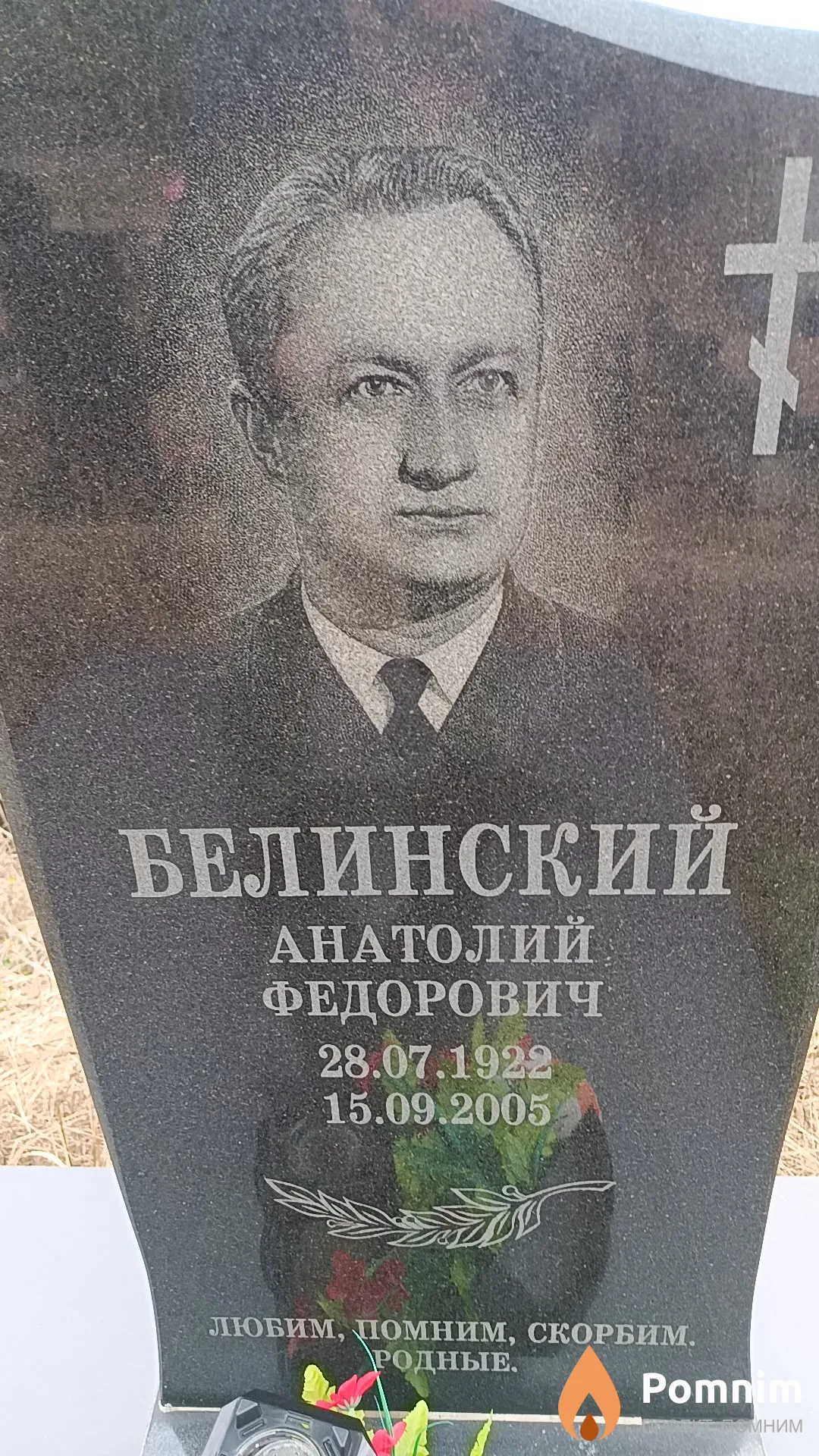 Белинский Анатолий Федорович