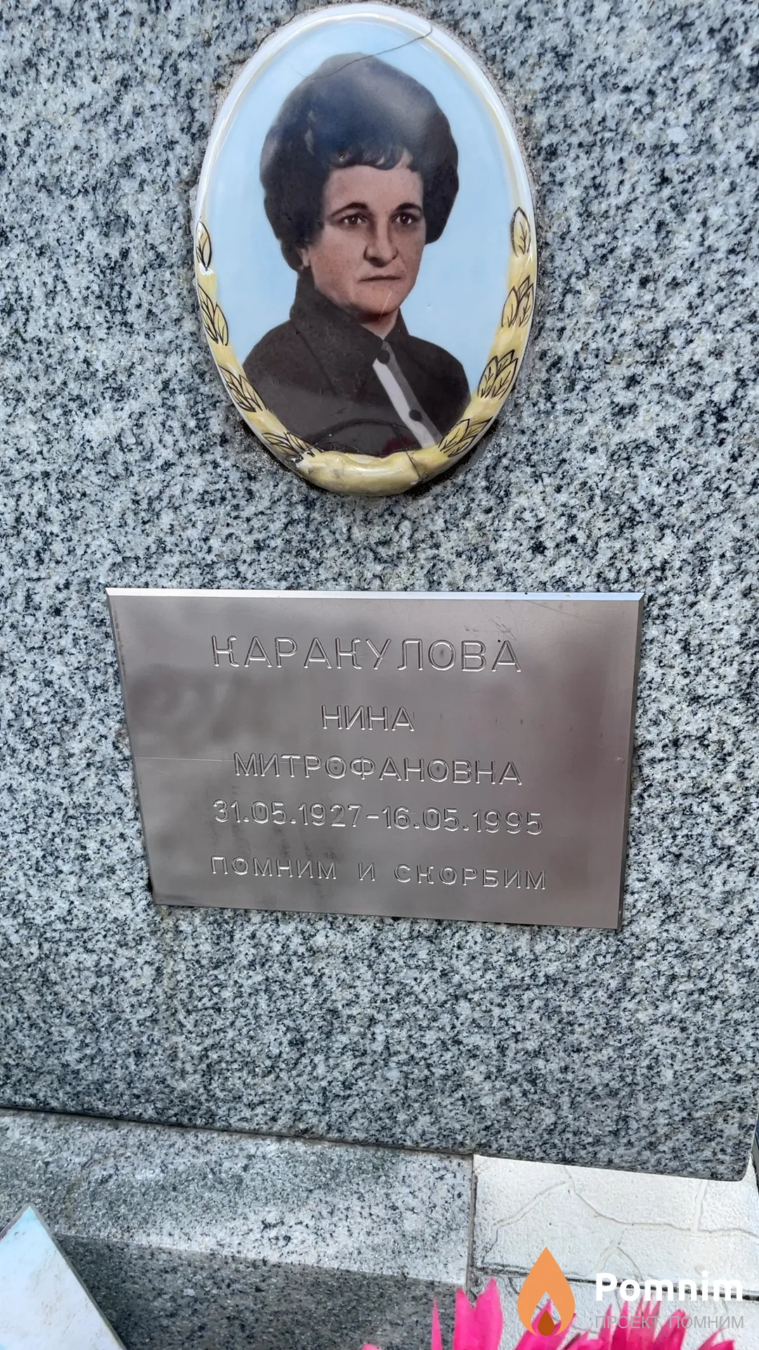 Каракулова Нина Митрофановна