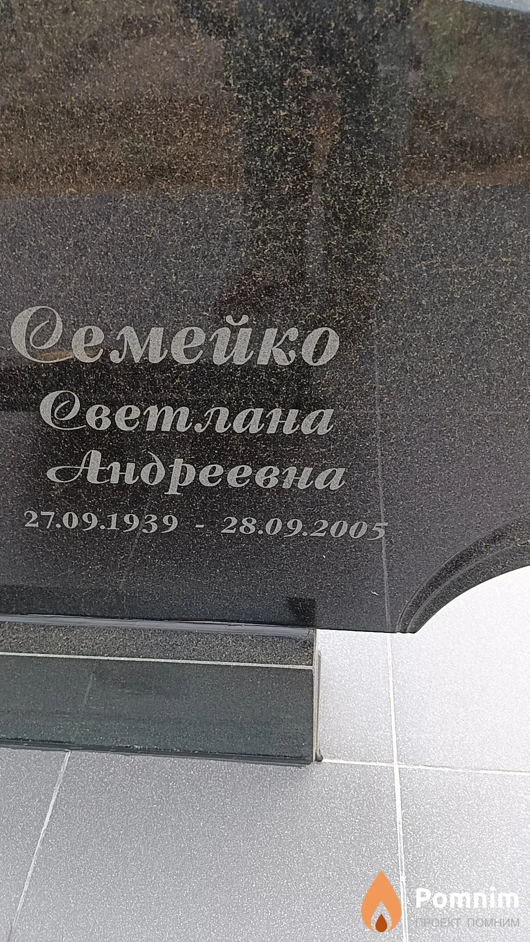 Семейко Светлана Андреевна