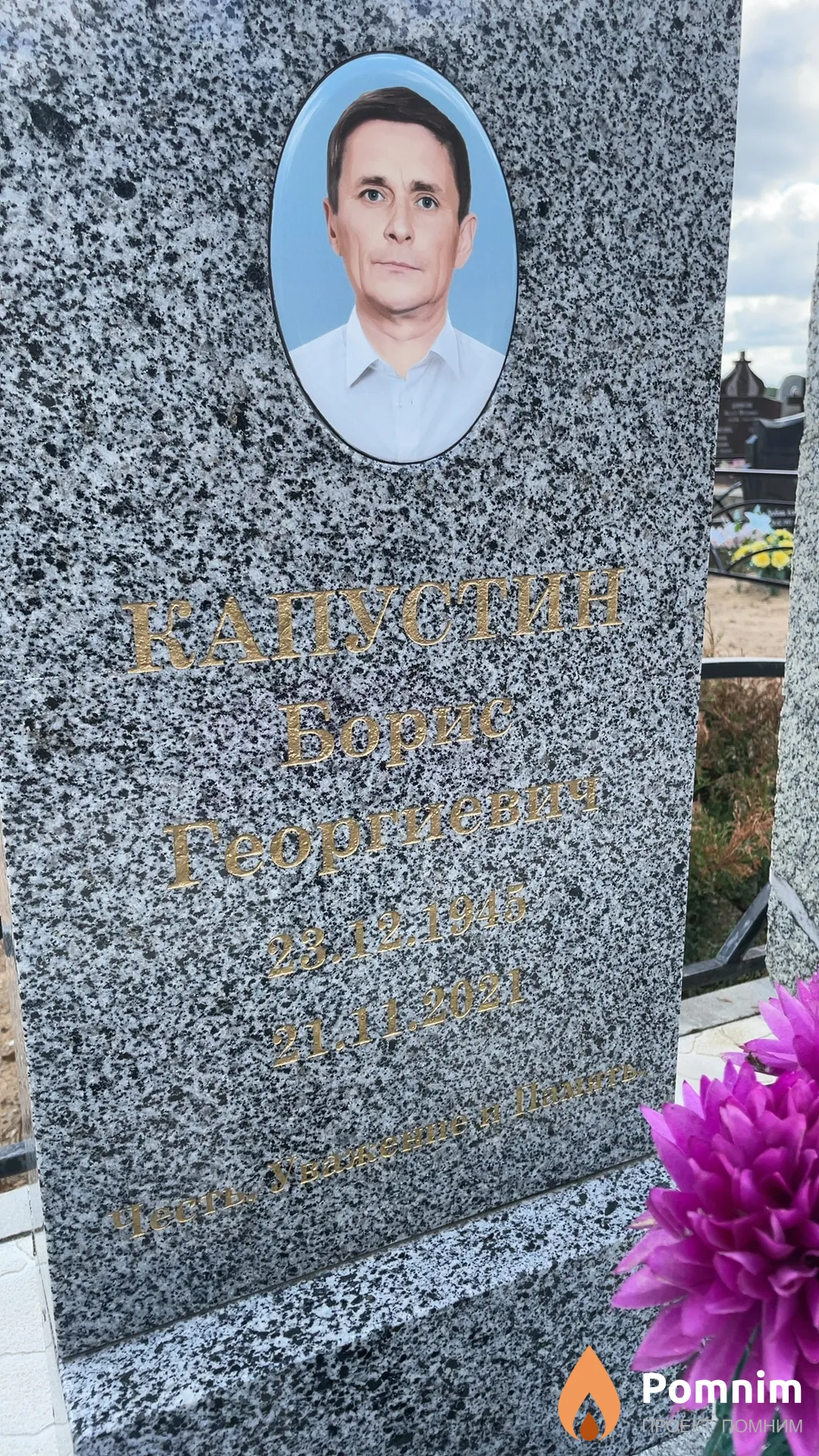 Капустин Борис Георгиевич