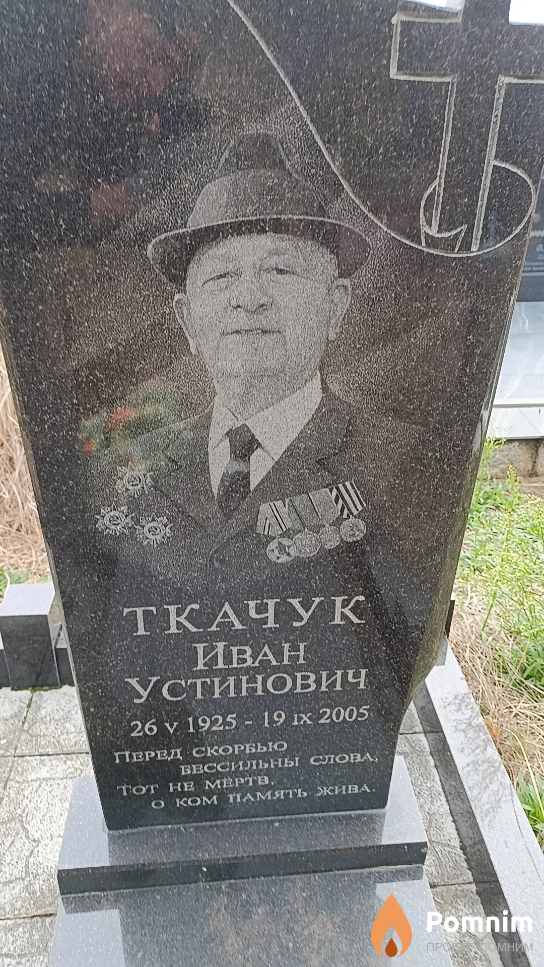 Ткачук Иван Устинович