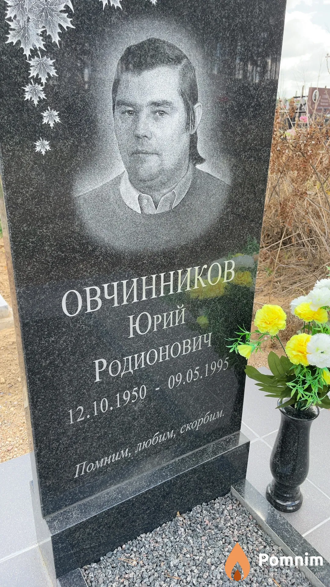 Овчинников Юрий Родионович