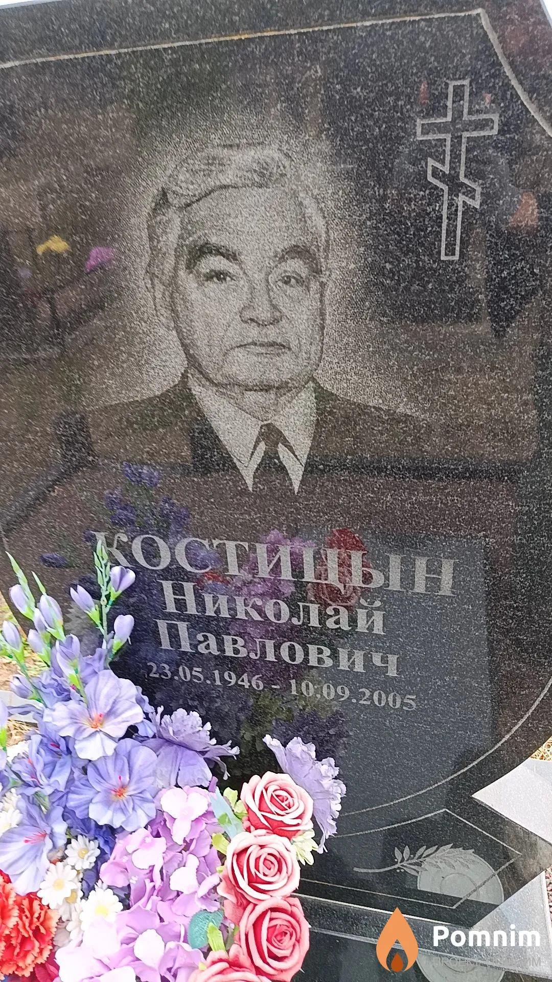 Костицын Николай Павлович