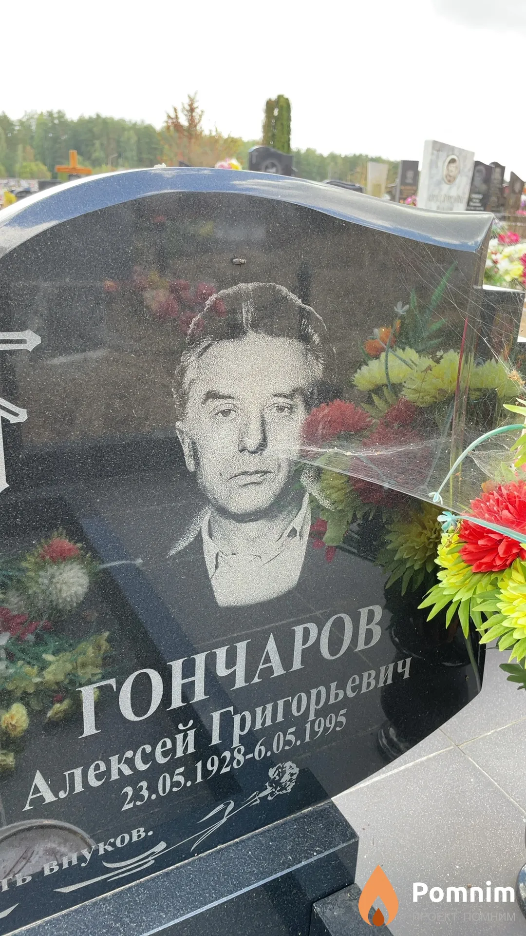 Гончаров Алексей Григорьевич
