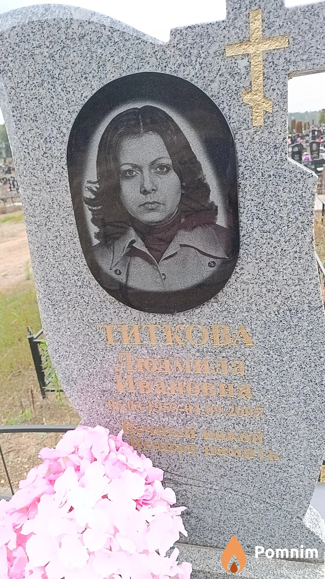 Титкова Людмила Ивановна