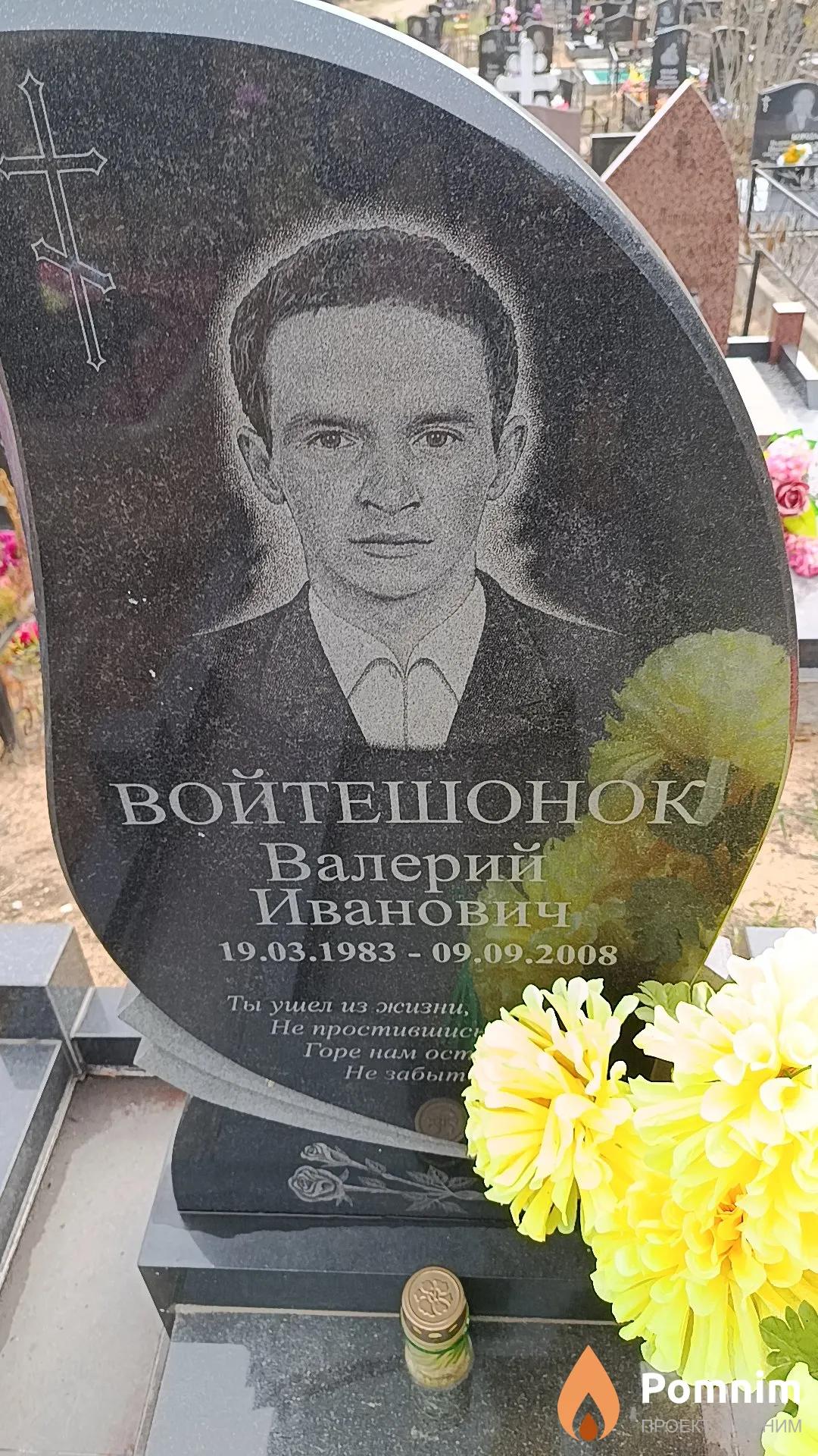 Войтешонок Валерий Иванович