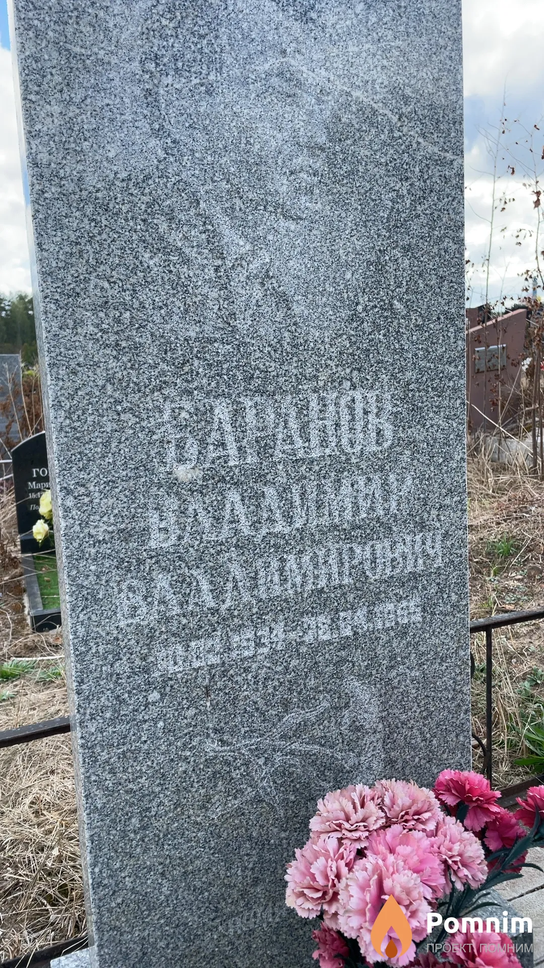 Баранов Владимир Владимирович