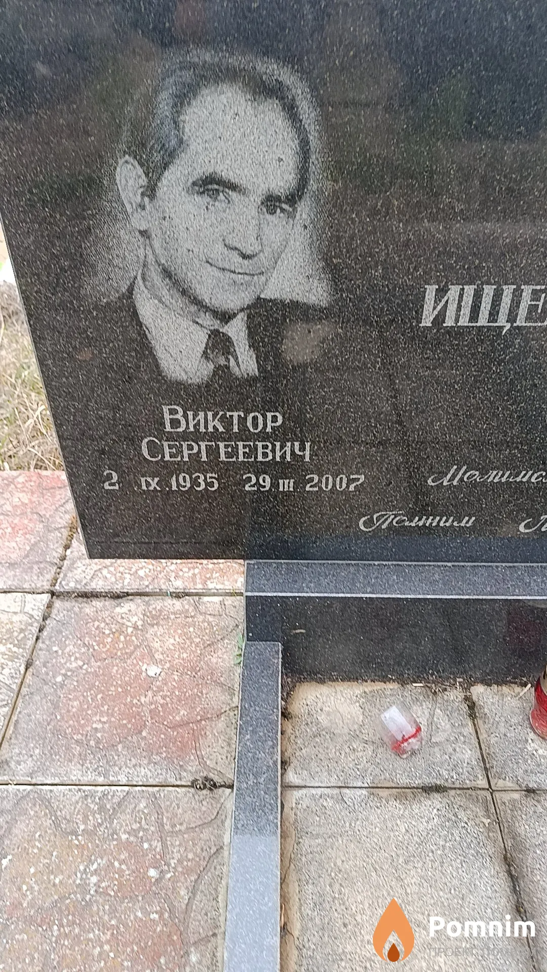 Ищенко Виктор Сергеевич