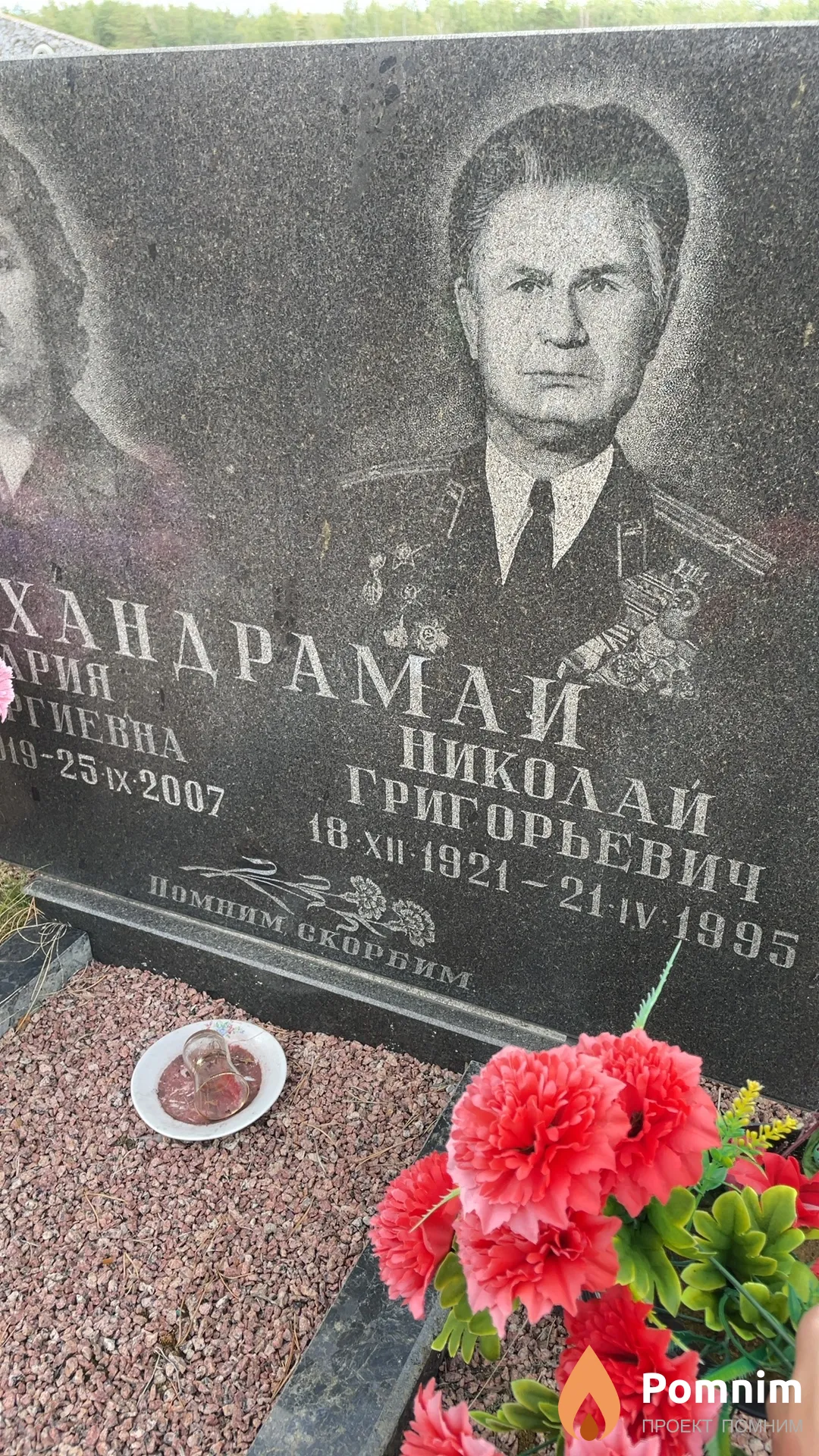 Хандрамай Николай Григорьевич