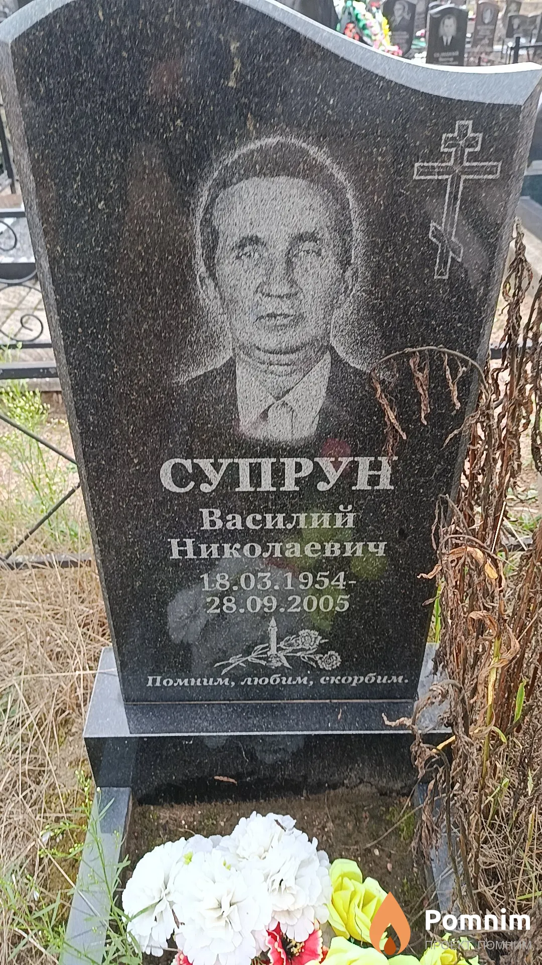 Супрун Василий Николаевич
