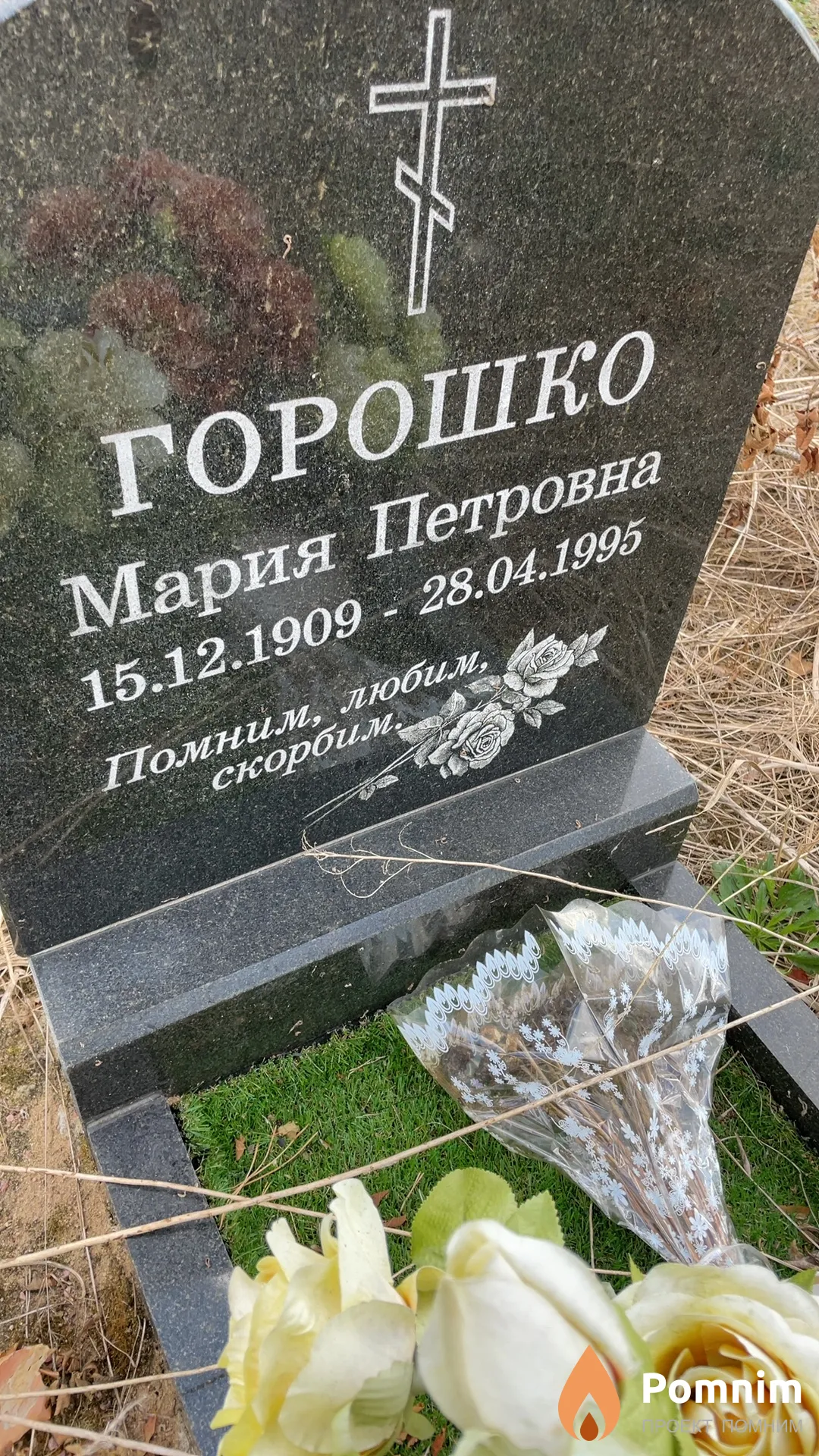 Горошко Мария Петровна