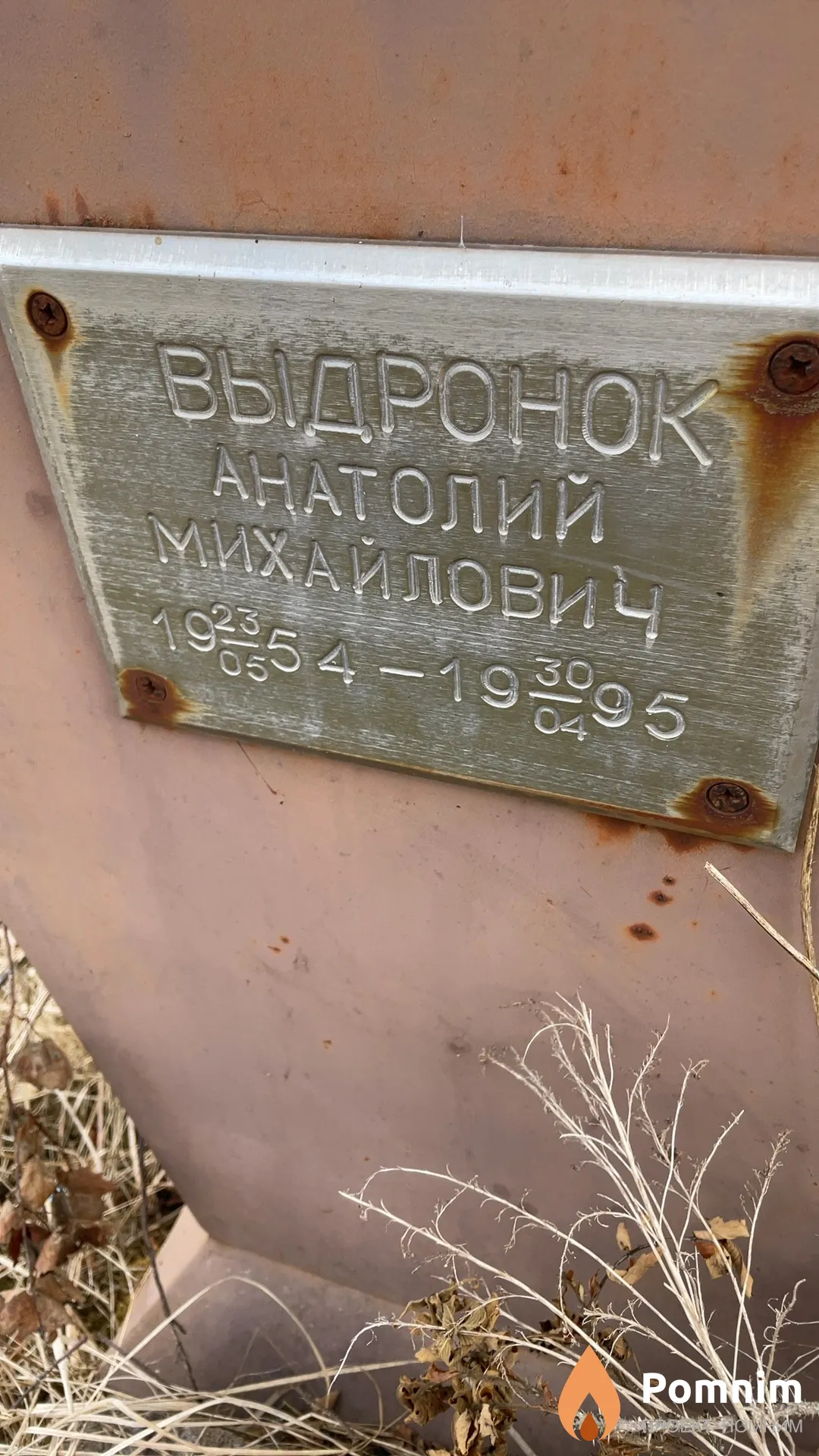 Выдронок Анатолий Михайлович