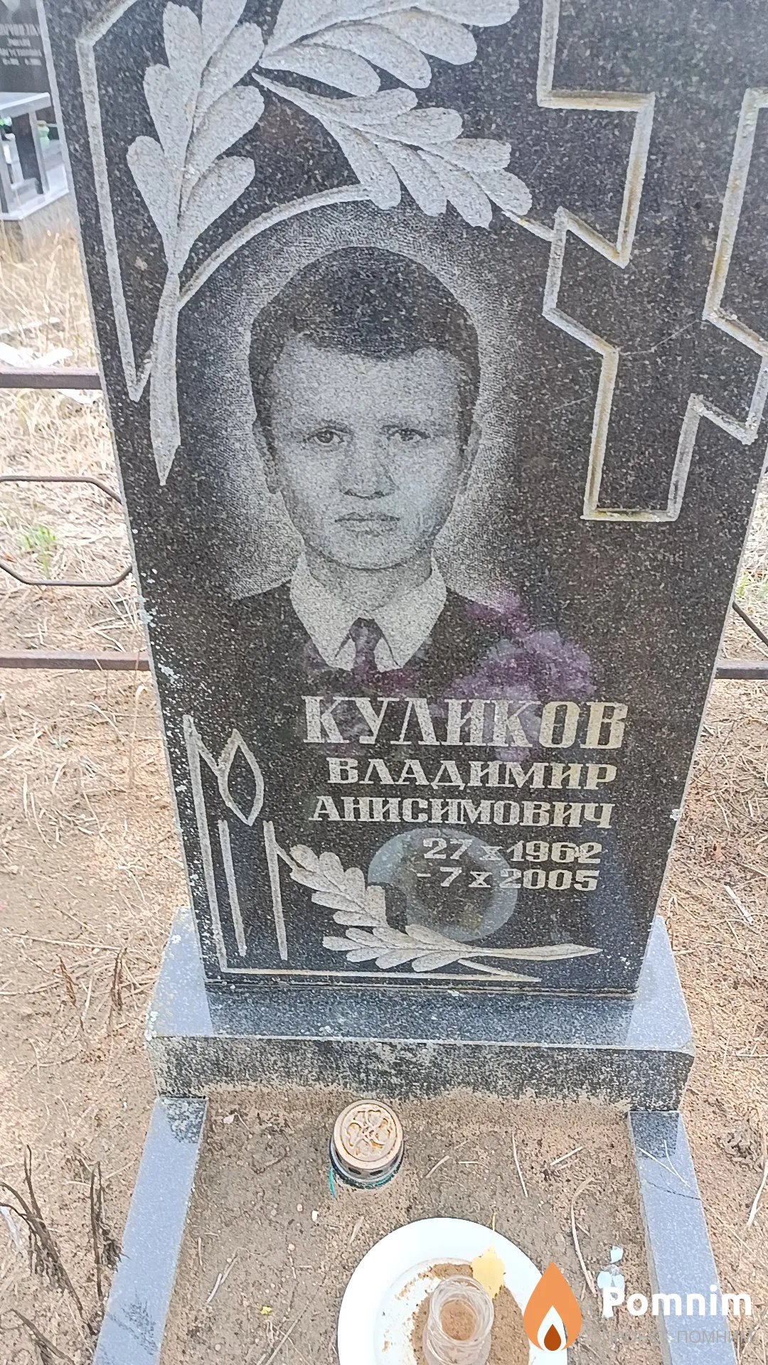 Куликов Владимир Анисимович