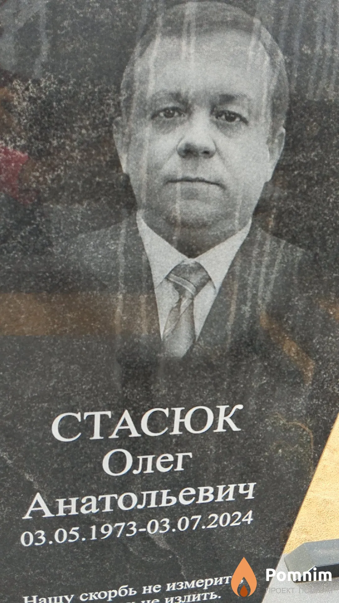 Стасюк Олег Анатольевич