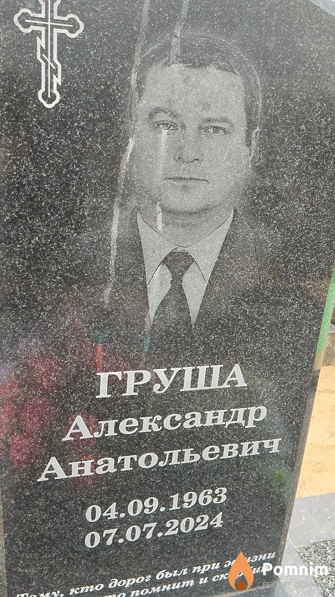 Груша Александр Анатольевич